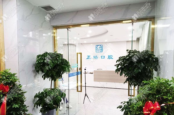 西安未央正皓口腔门诊部