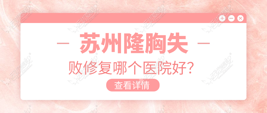 苏州隆胸失败修复哪个医院好？