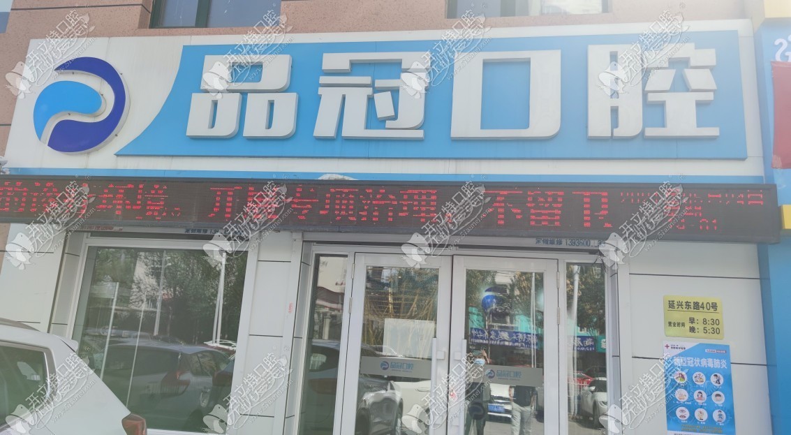 哈尔滨品冠口腔门诊部 哈尔滨品冠口腔门诊部