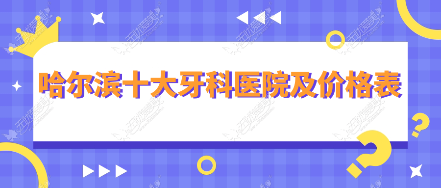 哈尔滨十大牙科医院及价格表 哈尔滨十大牙科医院及价格表
