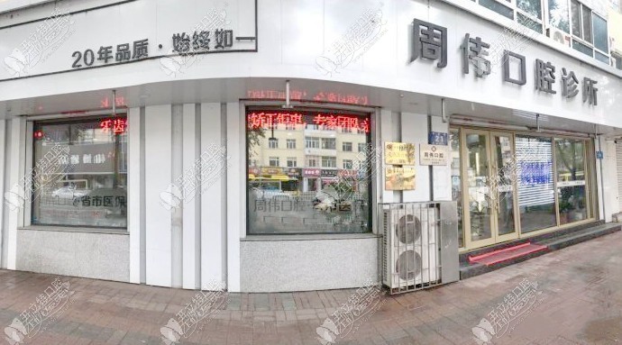 哈尔滨周伟口腔门诊部 哈尔滨周伟口腔门诊部