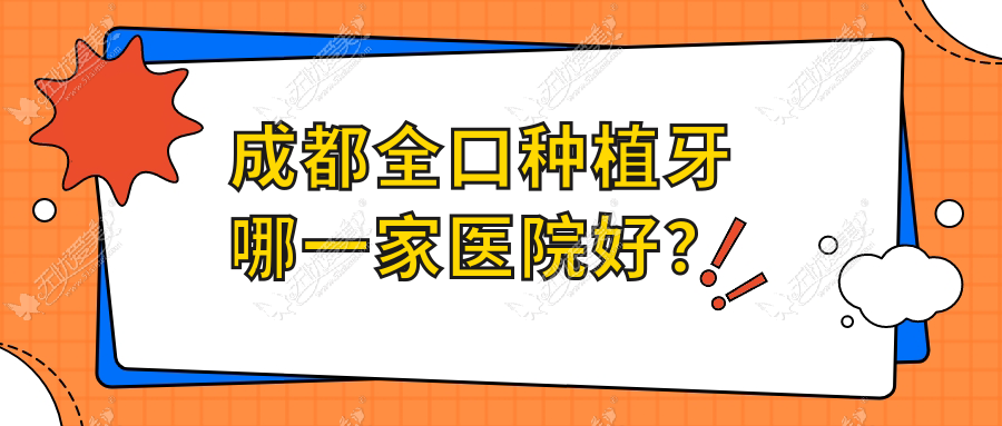 成都全口种植牙哪一家医院好? 成都全口种植牙哪一家医院好?