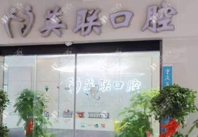 重庆英联口腔诊所 重庆英联口腔诊所
