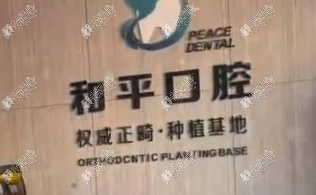 松潘县和平口腔诊所