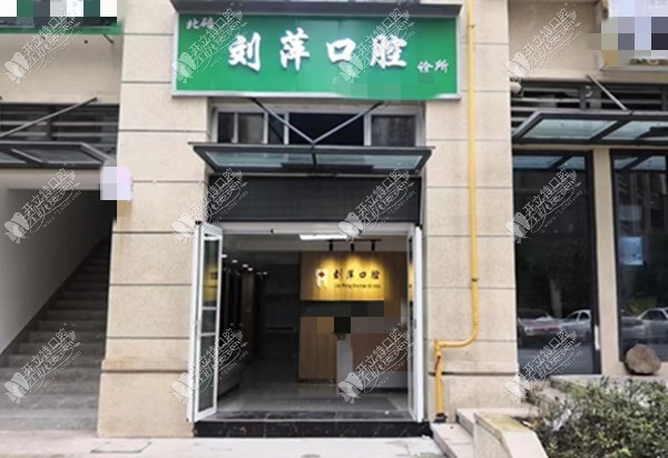 重庆北碚刘萍口腔诊所 重庆北碚刘萍口腔诊所