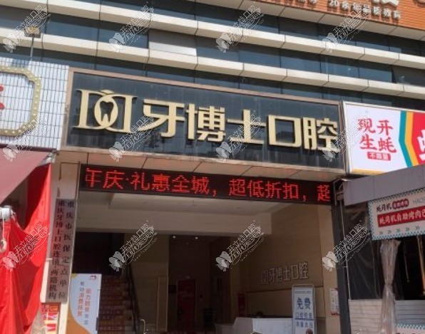 重庆渝北铖加牙博士口腔门诊部 重庆渝北铖加牙博士口腔门诊部