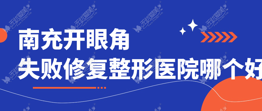 南充开眼角失败修复医院哪个好？阆中阿蓝/华美名媛，再附价格表