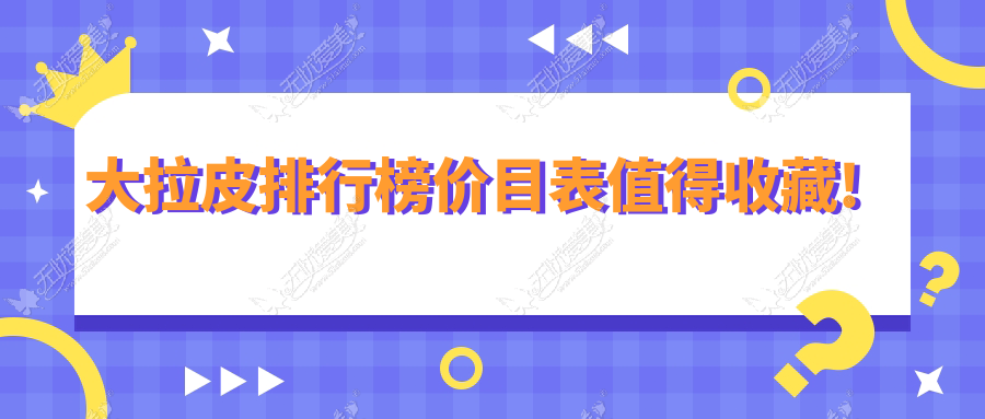 top10世界大拉皮品牌及价格公布