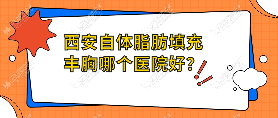 西安自体脂肪填充丰胸哪个医院好？2024排名:高一生、禾悦、壹玖瑞娜等上榜！附价目表