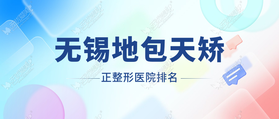 无锡地包天矫正医院排名榜:下巴截骨术/磨骨和颌骨不对称矫正医院推荐