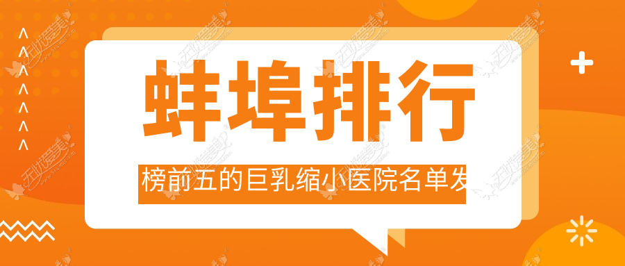 蚌埠排行榜前五的巨乳缩小医院名单发布(推荐蚌埠巨乳缩小很不错的五家医院)