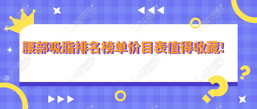前10世界腰部吸脂种类及收费出炉