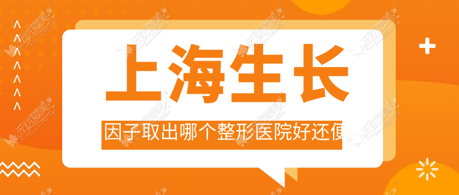 上海生长因子取出哪个医院好还便宜？悦莱|时光好还不贵