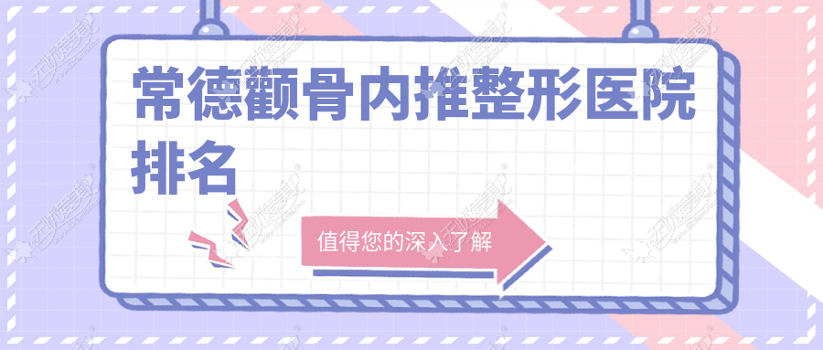 常德颧骨内推哪家医院较好？人气排行前10，瑞美等人气上榜