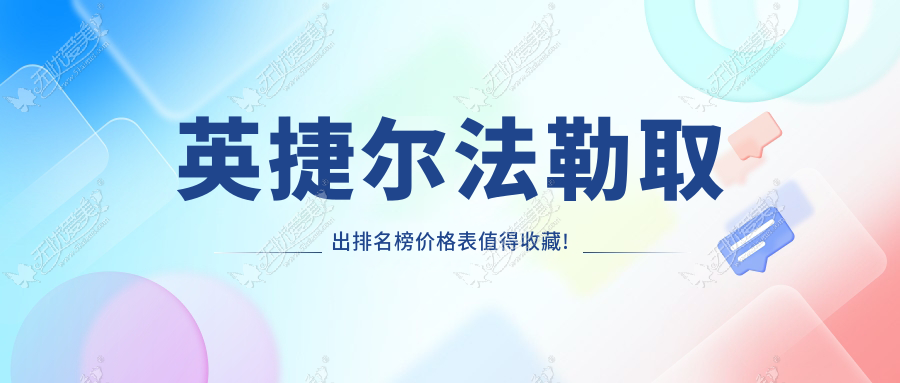 英捷尔法勒取出排名榜价格表值得收藏!