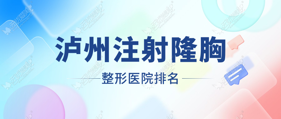 泸州注射隆胸医院排名前列的泸州韩美做【子项目1】不错