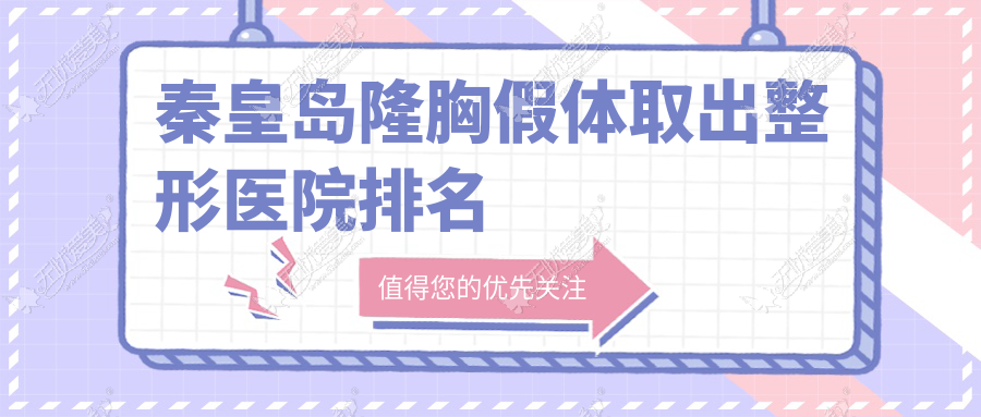 秦皇岛隆胸假体取出哪家医院较好？人气排行前五，巧致等声誉入围