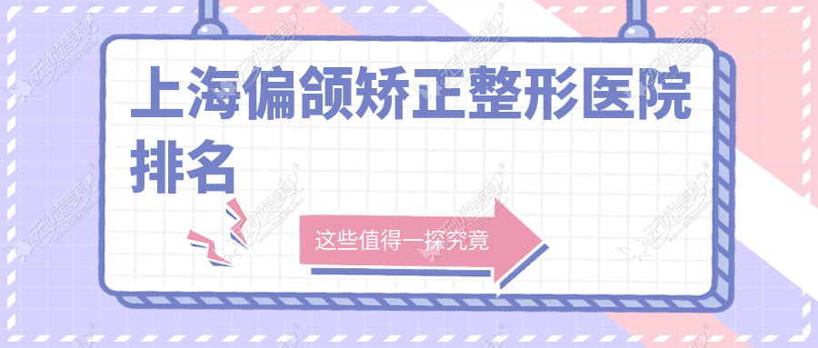 上海偏颌矫正哪家医院较好？人气排行前十，衡阳雅美等人气入围