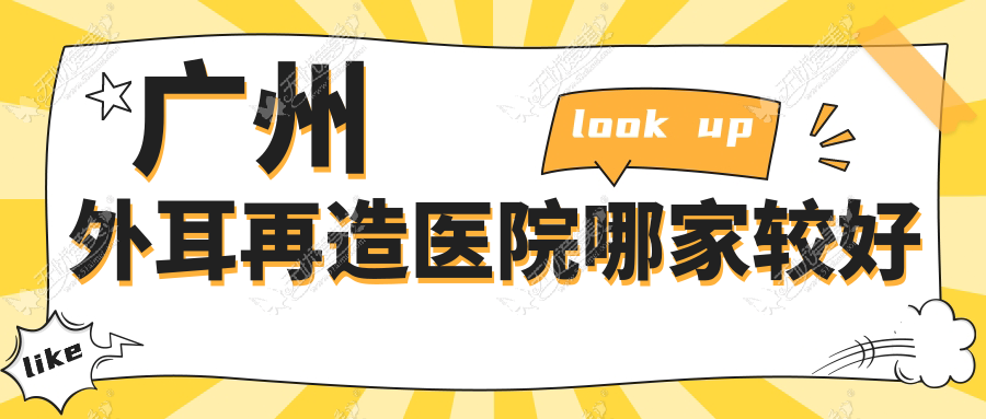 广州外耳再造医院哪家较好？做【子项目1】/【子项目2】的医院有这十家