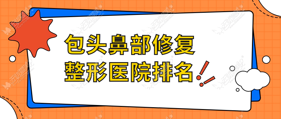 包头鼻部修复医院排名前10:华美|叶子鼻部修复好