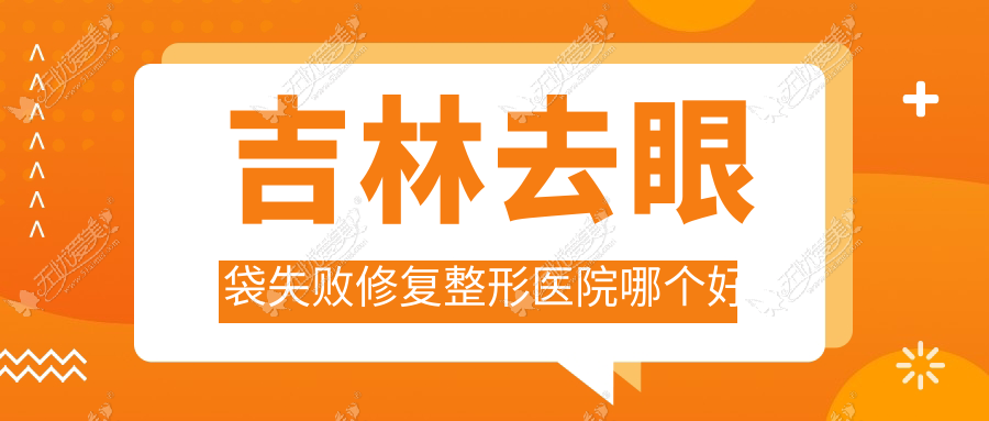 吉林去眼袋失败修复医院哪个好？华怡|中妍，附带价格表