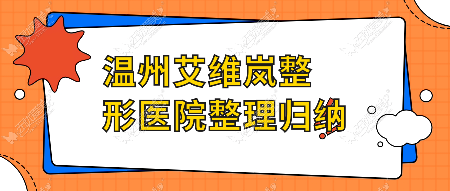 温州艾维岚整形医院整理归纳前十评测,汇总当地这十家被各位推崇