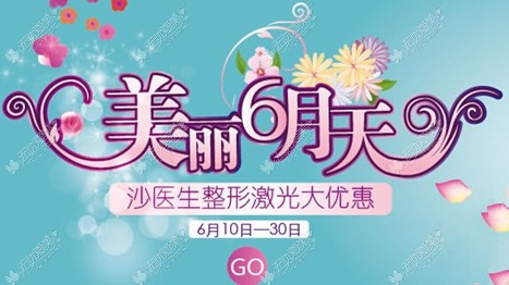 大连沙医生6月整形优惠