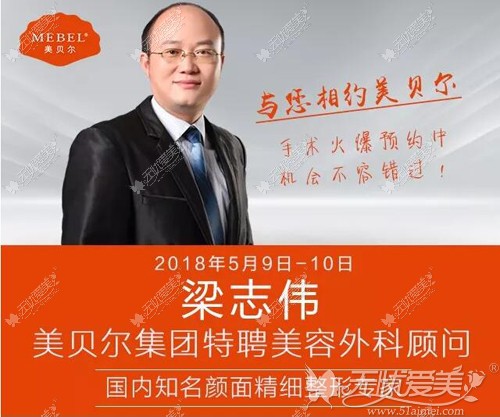 7月28日美贝尔集团特聘美容外科顾问梁志伟坐诊苏州美贝尔