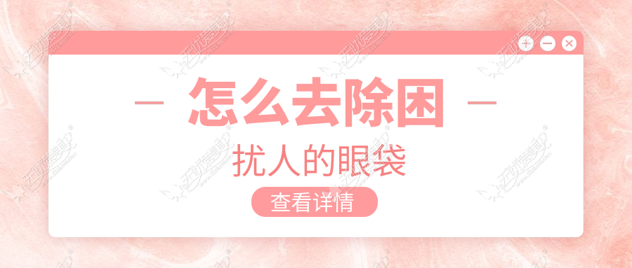 怎么去除困扰人的眼袋