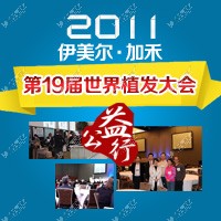 伊美尔加禾受邀参加世界植发大会