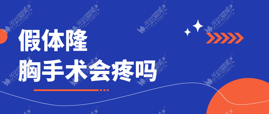 假体隆胸手术会疼吗