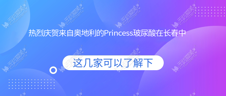 热烈庆贺来自奥地利的Princess玻尿酸在长春中妍荣耀首发!