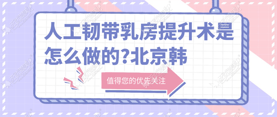 人工韧带乳房提升术是怎么做的?北京韩啸有效果展示和价格