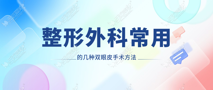 整形外科常用的几种双眼皮手术方法