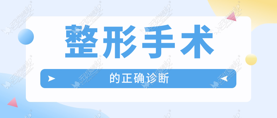 整形手术的正确诊断