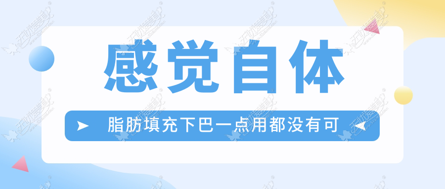 感觉自体脂肪填充下巴一点用都没有可能是因为还没有定型
