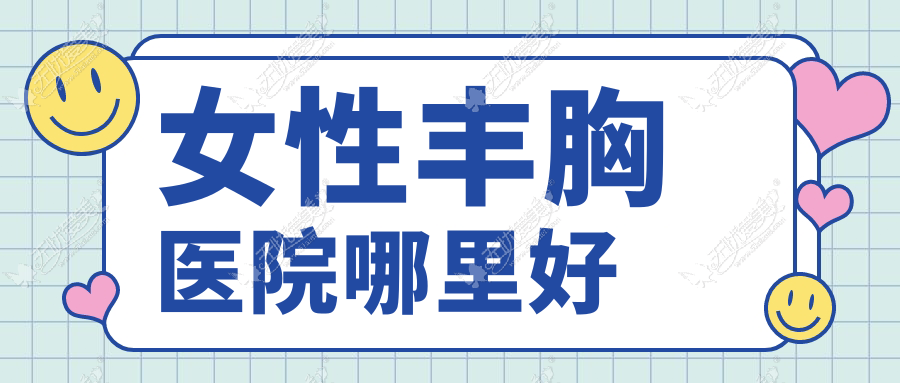 女性丰胸医院哪里好