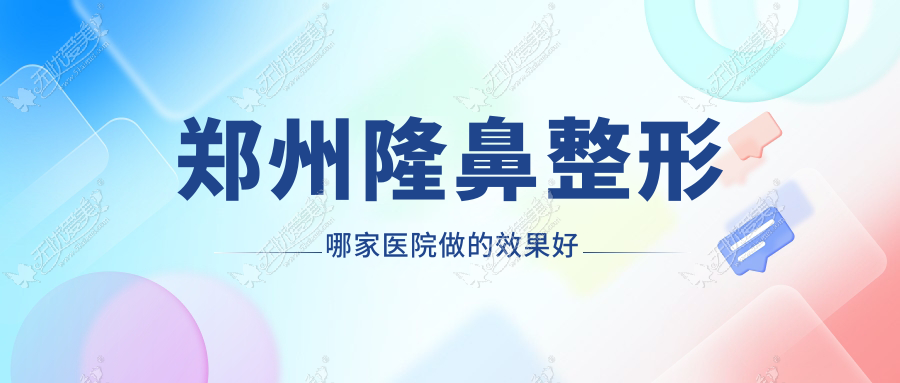 郑州隆鼻整形哪家医院做的效果好