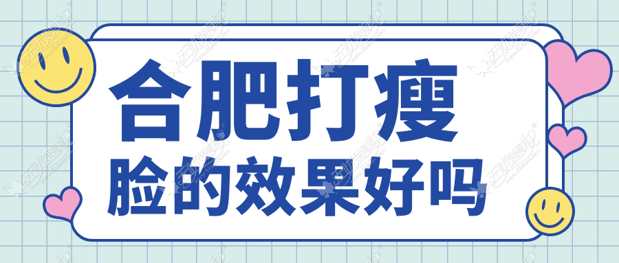 合肥打瘦脸的效果好吗