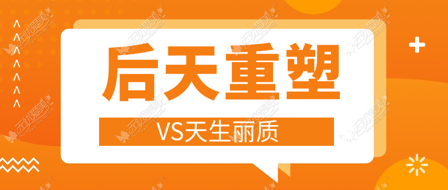 后天重塑VS天生丽质
