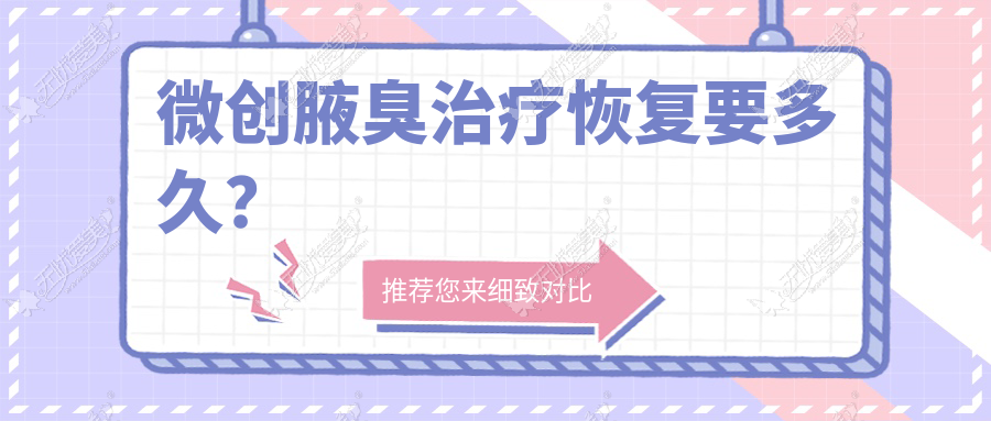 微创腋臭治疗恢复要多久？