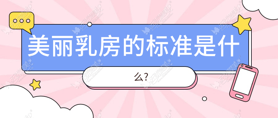美丽乳房的标准是什么?