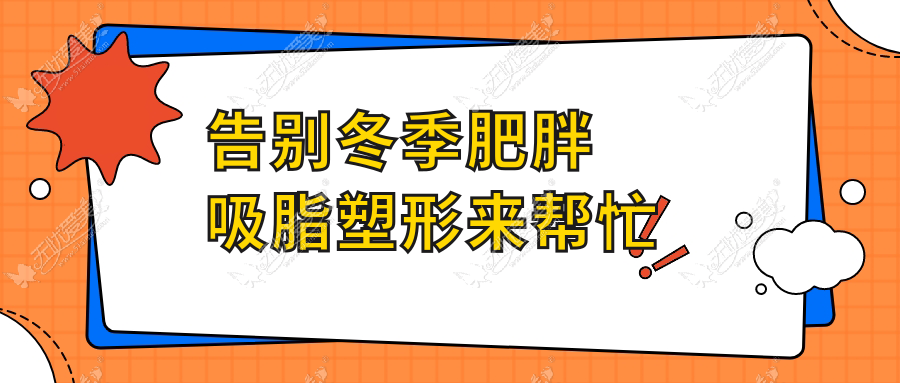 告别冬季肥胖 吸脂塑形来帮忙