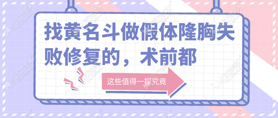 找黄名斗做假体隆胸失败修复的，术前都存在有这十大表现