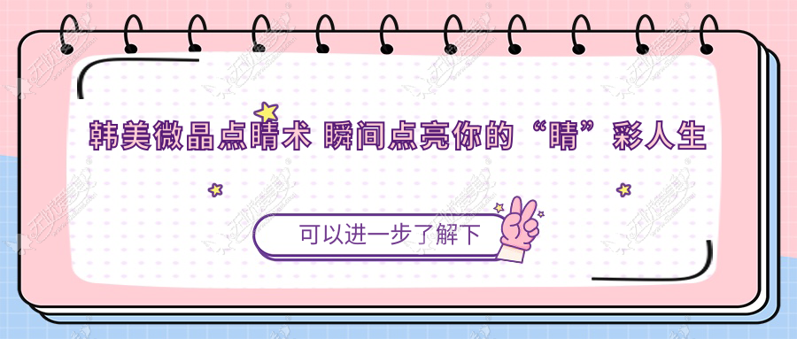 韩美微晶点睛术 瞬间点亮你的“睛”彩人生