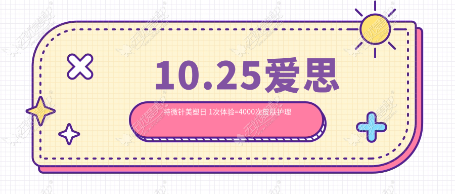 10.25爱思特微针美塑日 1次体验=4000次皮肤护理