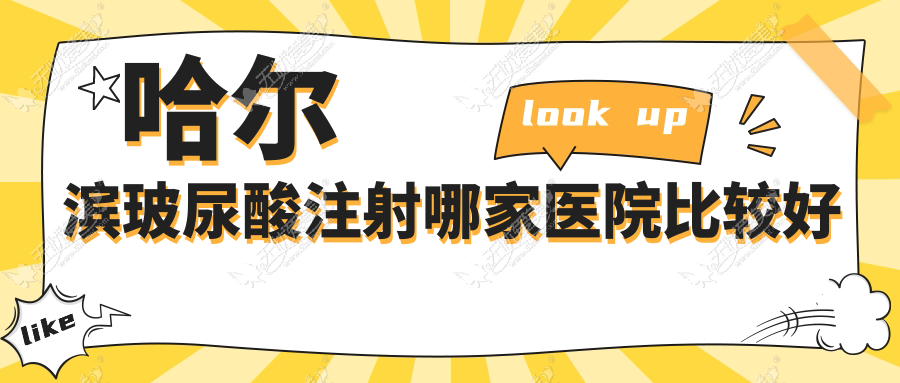 哈尔滨玻尿酸注射哪家医院比较好