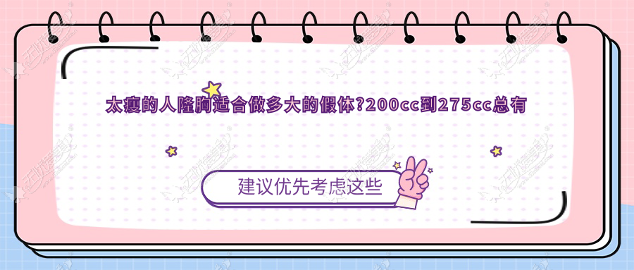 太瘦的人隆胸适合做多大的假体?200cc到275cc总有一款适合你