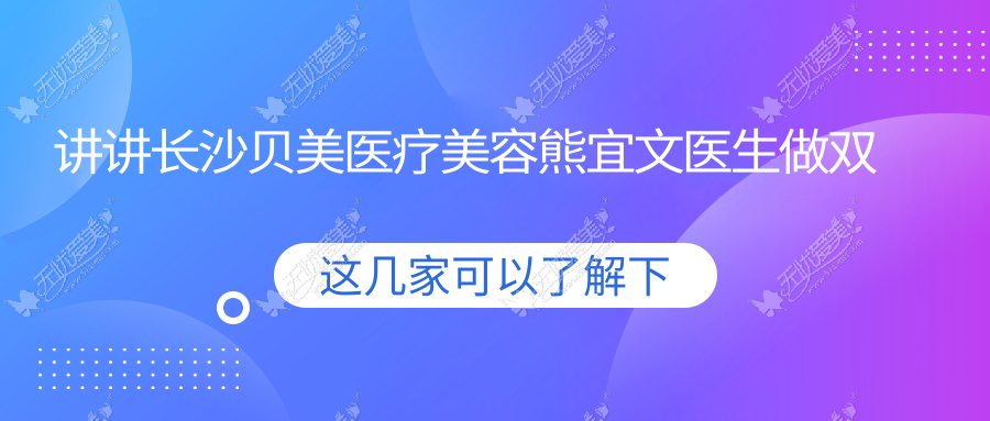 讲讲长沙贝美医疗美容熊宜文医生做双侧耳软骨隆鼻怎么样