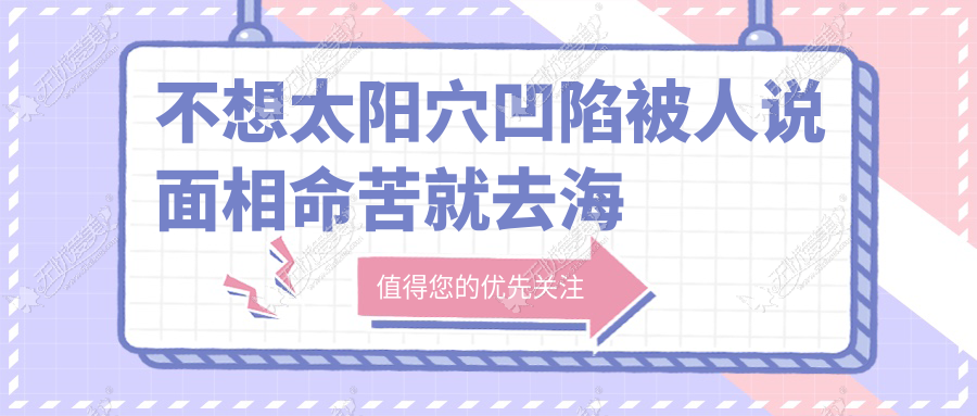 不想太阳穴凹陷被人说面相命苦就去海南东湖用玻尿酸填充